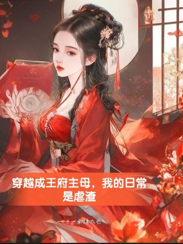 穿越王府当王爷的女儿小说