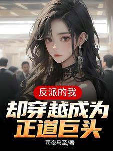 重生反派女boss全文免费阅读