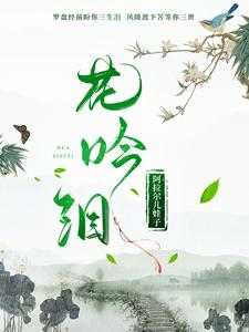 花吟裴琰小说