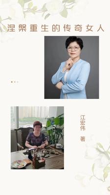 涅盘重生的传奇女人