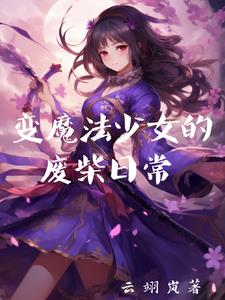 魔法少女变身动漫