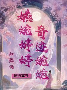 《如懿传之嬿婉如春》