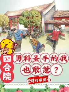 四合院：男科圣手的我也敢惹？