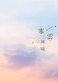 寒云暮雨电影