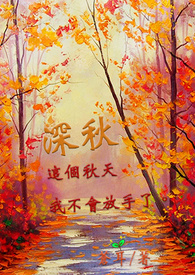 深秋去欣赏香山红叶的诗句